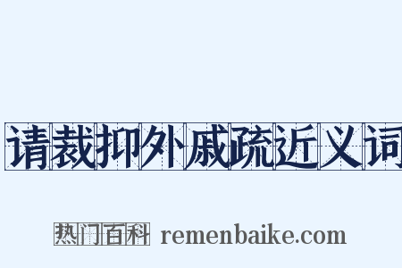 请裁抑外戚疏近义词是什么意思的图片